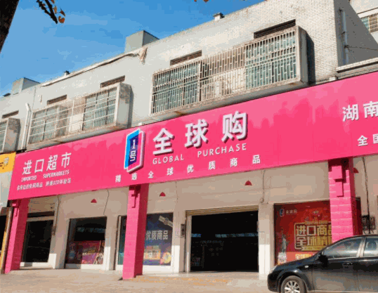 1号全球购进口超市